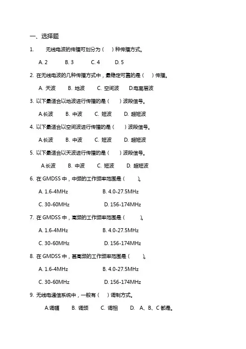 海上无线电 GMDSS 习题集