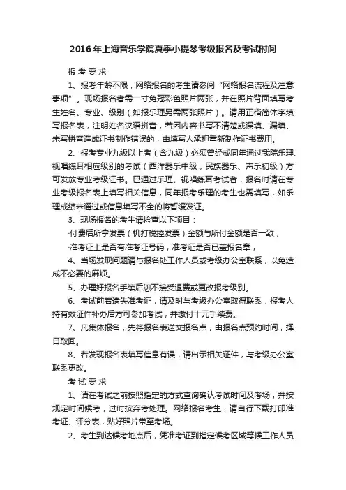 2016年上海音乐学院夏季小提琴考级报名及考试时间