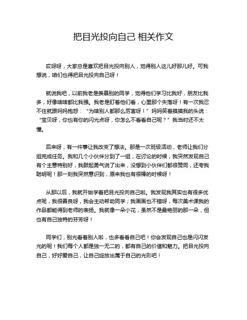 把目光投向自己 相关作文