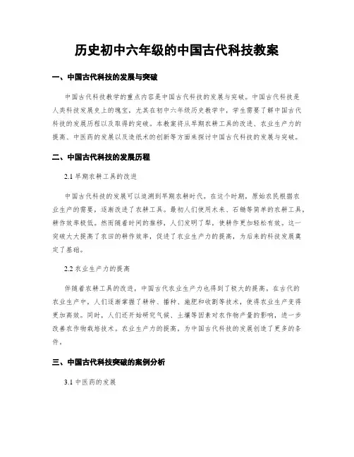历史初中六年级的中国古代科技教案