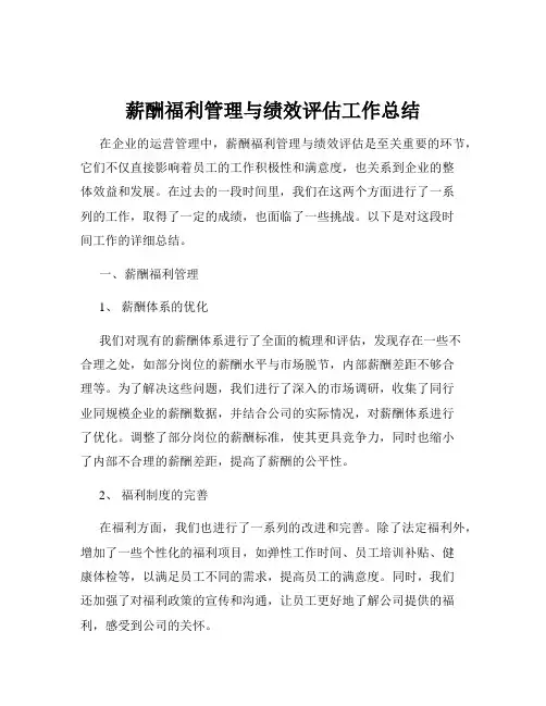 薪酬福利管理与绩效评估工作总结
