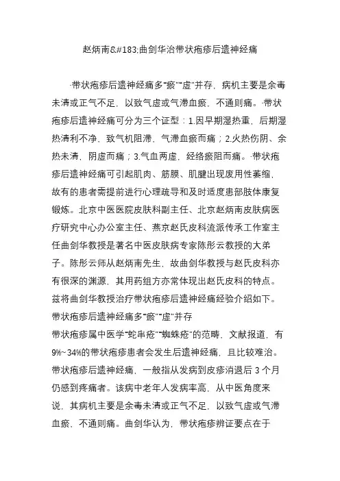赵炳南曲剑华治带状疱疹后遗神经痛