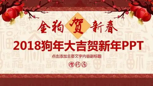 2018狗年大吉贺新春PPT
