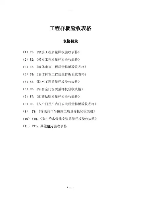 工程样板验收表格76661
