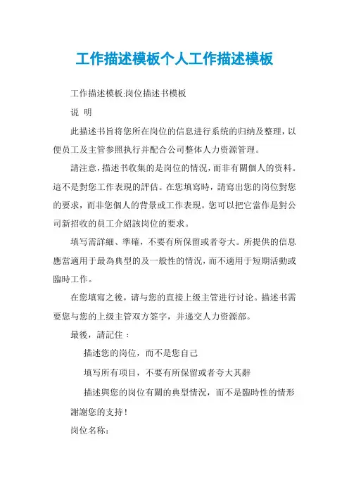 工作描述模板个人工作描述模板