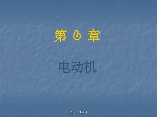 电工学少学时第六章ppt课件