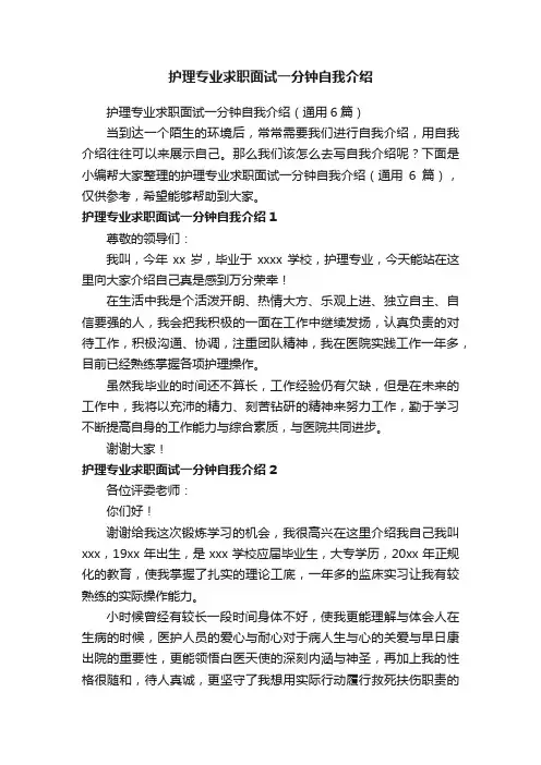 护理专业求职面试一分钟自我介绍（通用6篇）