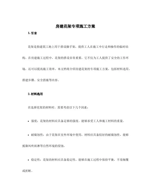 房建花架专项施工方案