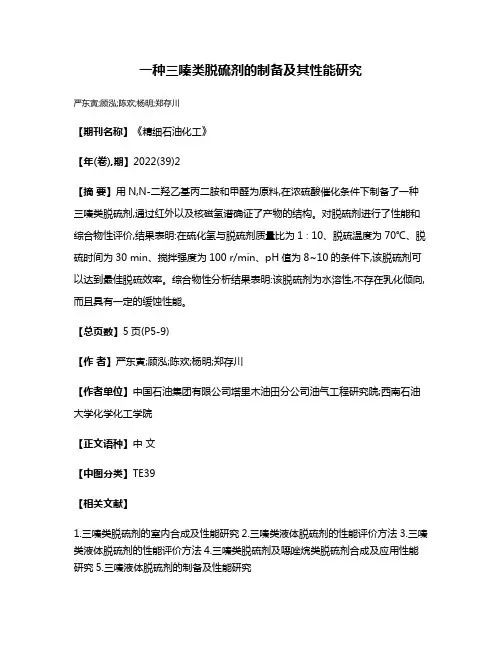 一种三嗪类脱硫剂的制备及其性能研究