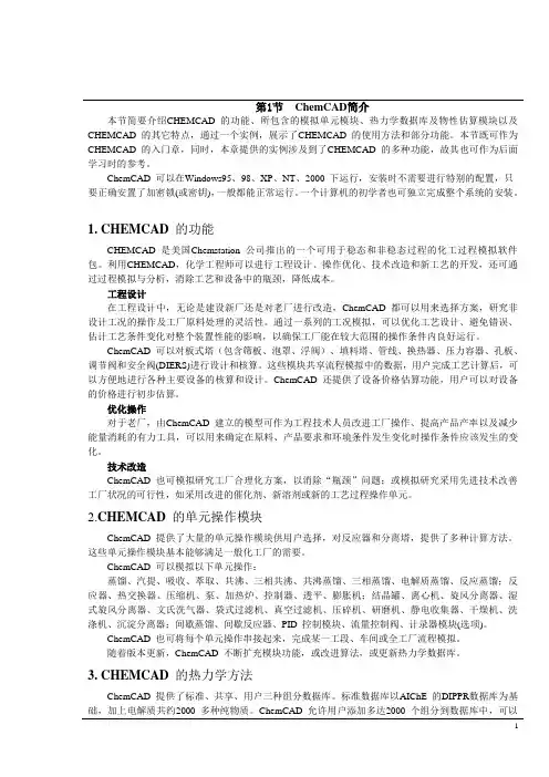 CHEMCAD上课资料