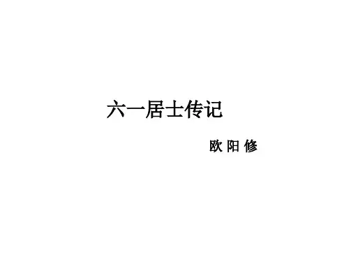 《六一居士传》(公开课)
