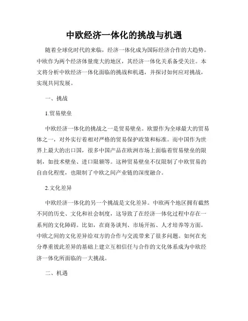 中欧经济一体化的挑战与机遇