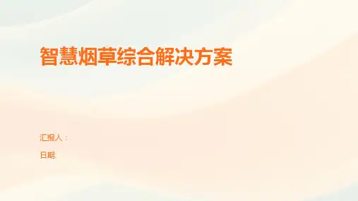 智慧烟草综合解决方案