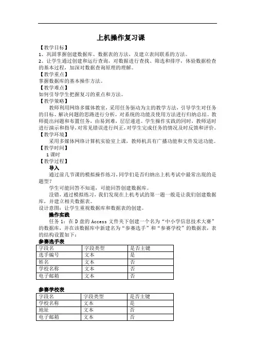 高中信息技术ACCESS数据库上机操作复习课教案