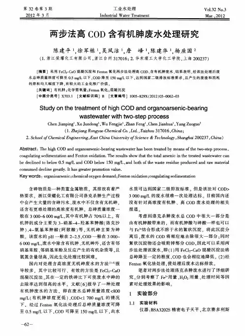 两步法高COD含有机胂废水处理研究