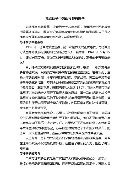 苏德战争中的战役都有哪些