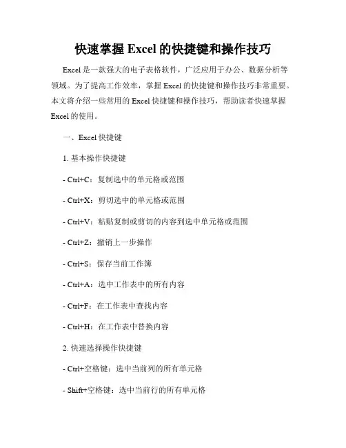 快速掌握Excel的快捷键和操作技巧