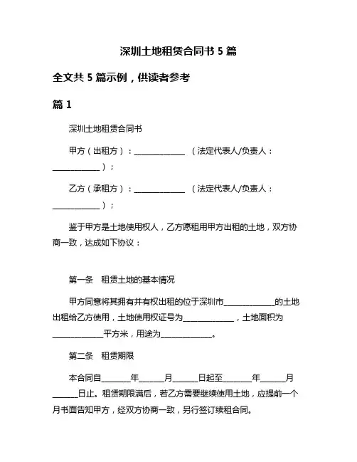 深圳土地租赁合同书5篇