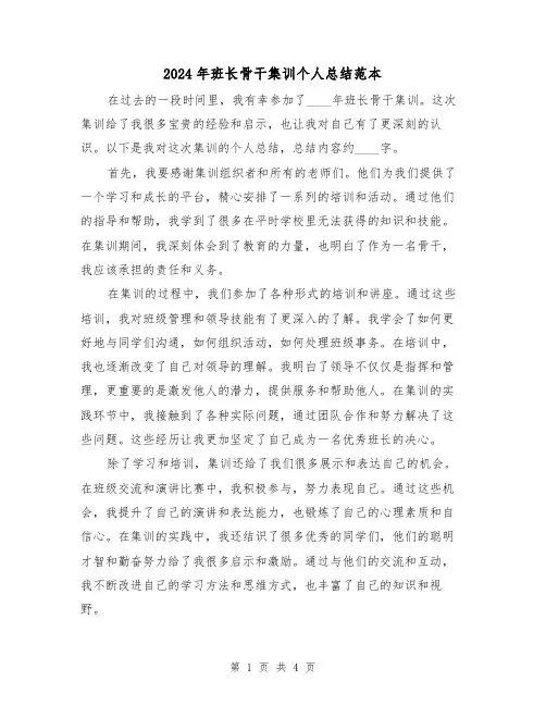 2024年班长骨干集训个人总结范本(2篇)