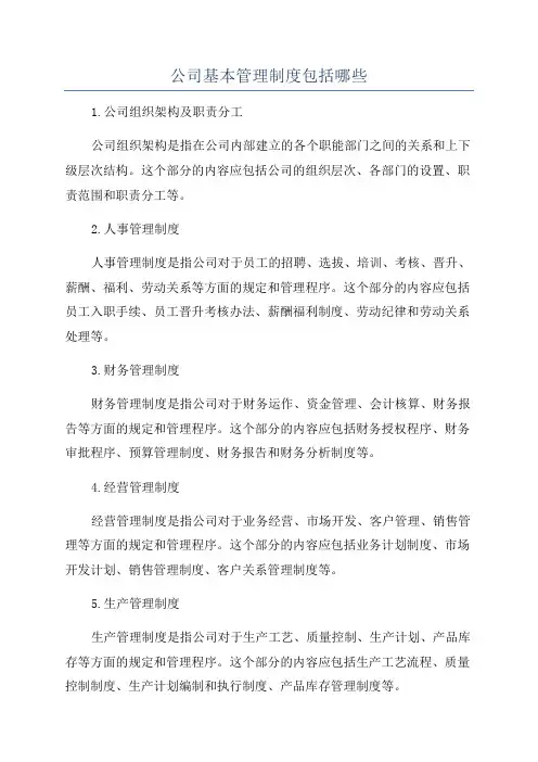公司基本管理制度包括哪些