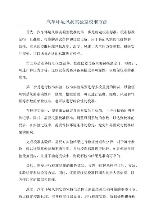 汽车环境风洞实验室校准方法