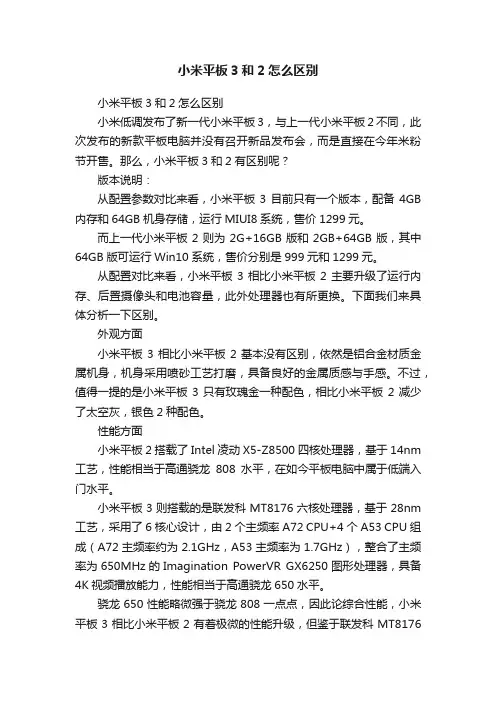 小米平板3和2怎么区别