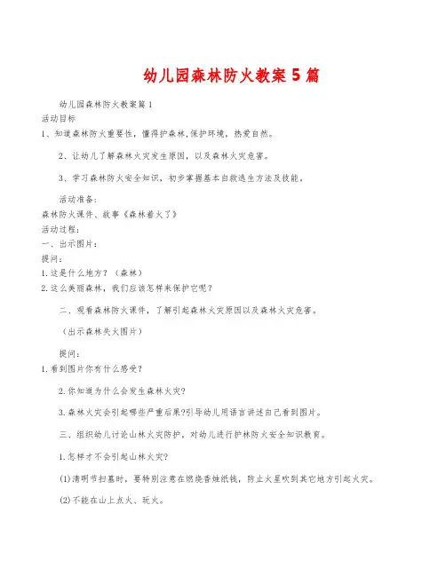 幼儿园森林防火教案5篇