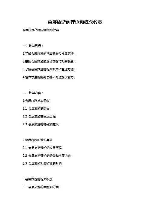 会展旅游的理论和概念教案