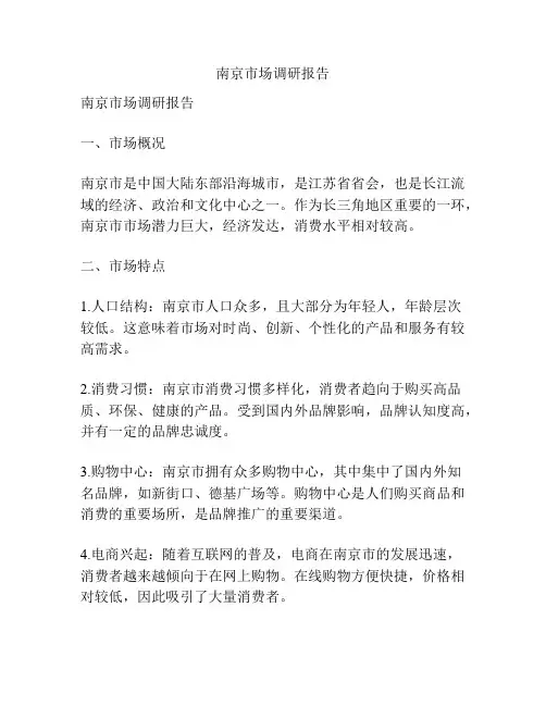 南京市场调研报告