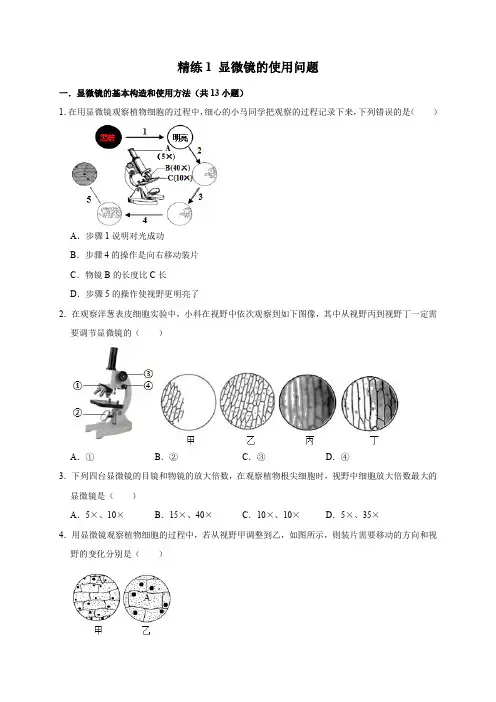 精练1显微镜的使用问题(原卷版)