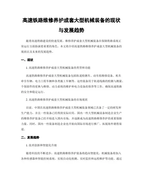 高速铁路维修养护成套大型机械装备的现状与发展趋势