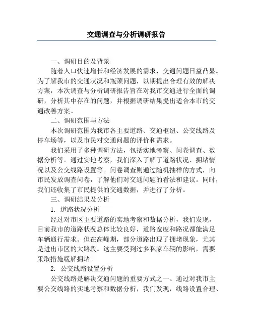 交通调查与分析调研报告