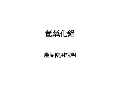 氢氧化铝产品使用说明