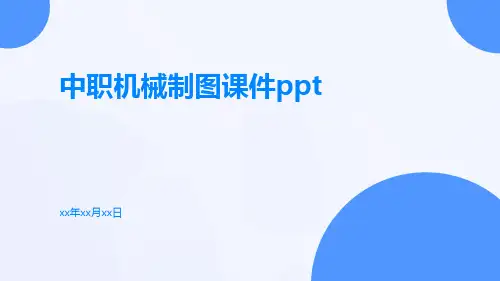 中职机械制图课件ppt