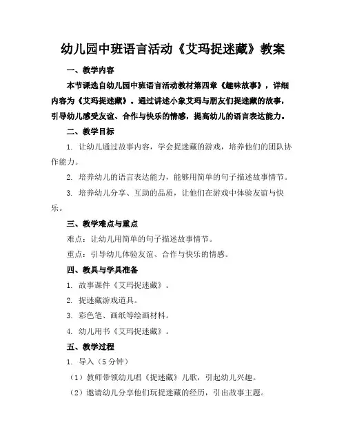幼儿园中班语言活动《艾玛捉迷藏》教案范例