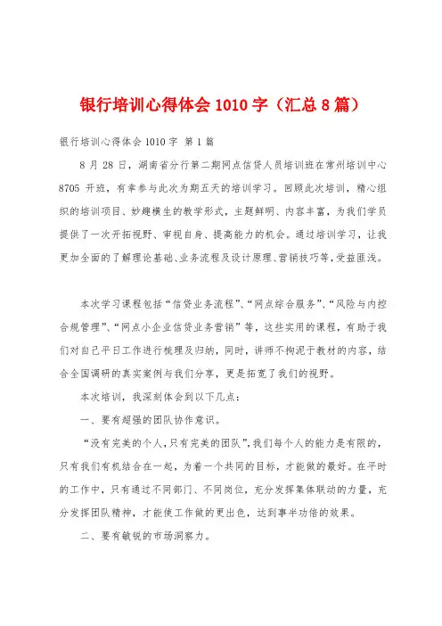 银行培训心得体会1010字(汇总8篇)
