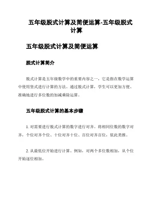 五年级脱式计算及简便运算-五年级脱式计算