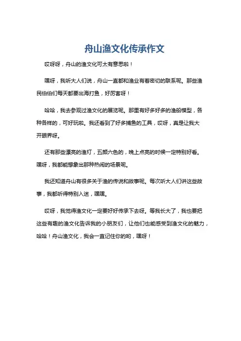 舟山渔文化传承作文