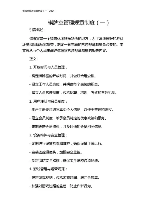 棋牌室管理规章制度(一)2024
