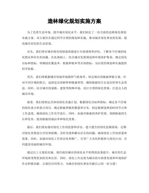 造林绿化规划实施方案