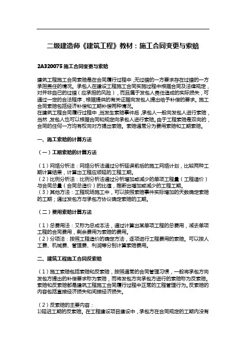 二级建造师《建筑工程》教材：施工合同变更与索赔