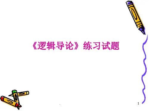 逻辑导论练习试题ppt课件