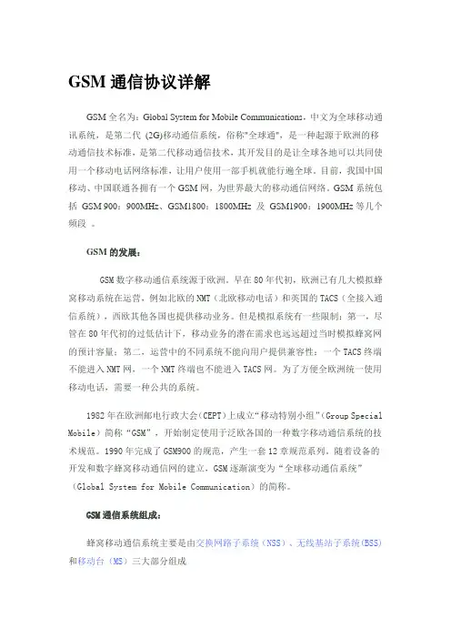 GSM通信协议详解