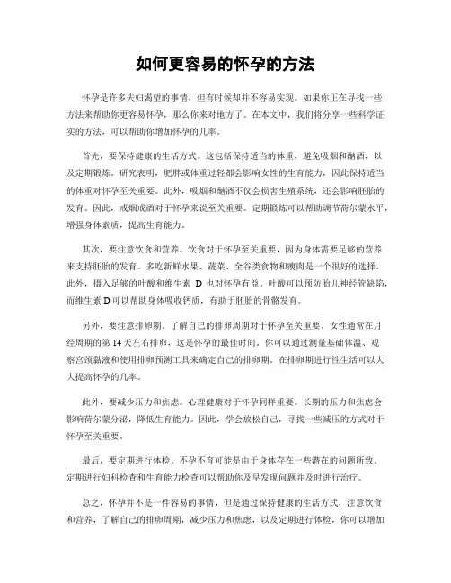 如何更容易的怀孕的方法