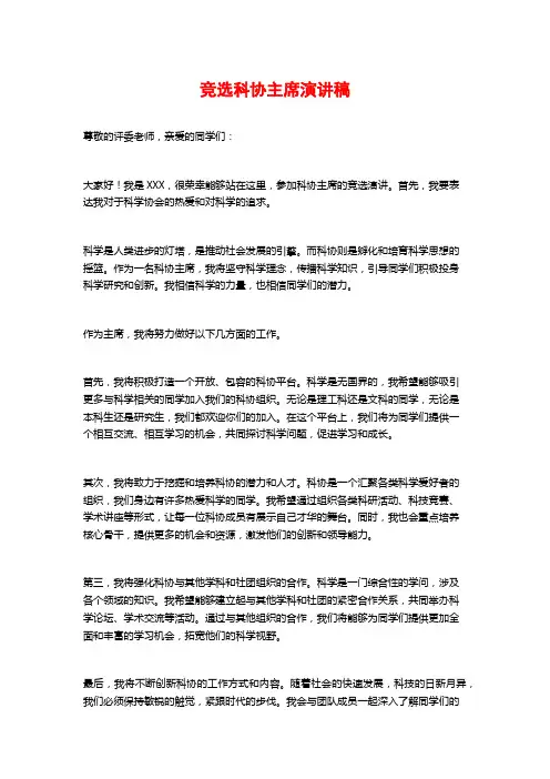 竞选科协主席演讲稿