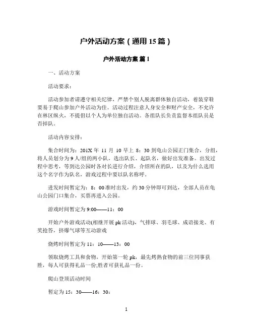 户外活动方案(通用15篇)