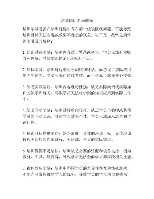 培训陷阱名词解释