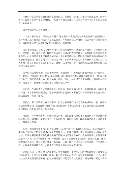 大学生党员个人心得感悟3篇【精选】