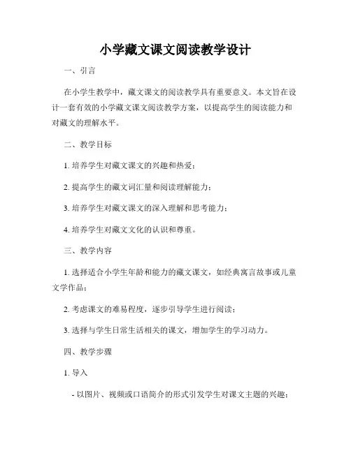 小学藏文课文阅读教学设计