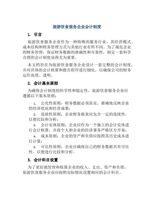 旅游饮食服务企业会计制度
